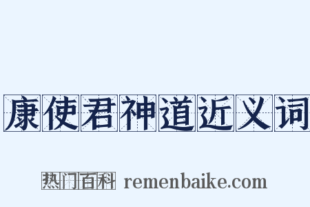 康使君神道近义词是什么意思的图片